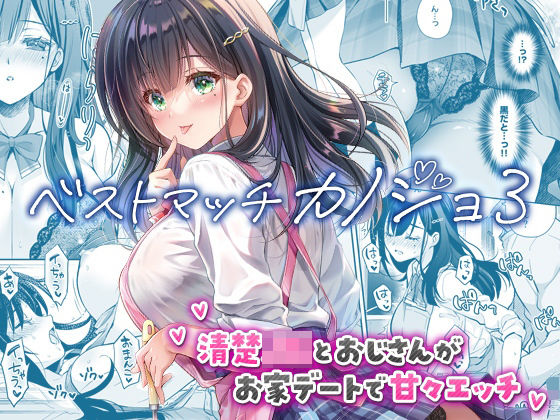 制服【ベストマッチカノジョ3 -清楚JKとおじさんがお家デートで甘々エッチ-】 ベストマッチカノジョ