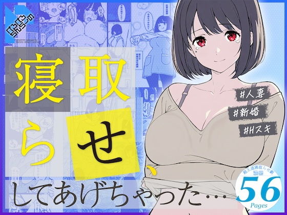 人妻・主婦【寝取らせ、してあげちゃった…】