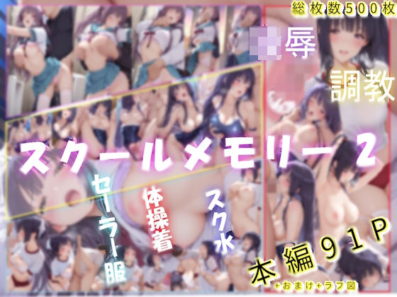 学園もの【スクールメモリー2 凌●の果てから調教へ】