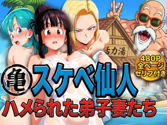 辱め【亀スケベ仙人にハメられた弟子妻たち】