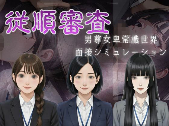 音声付き【従順審査】