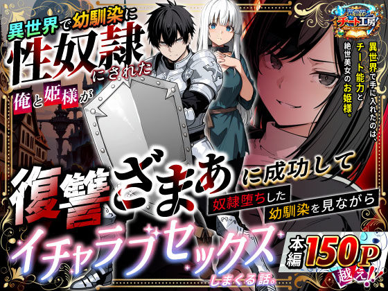 ファンタジー【異世界で幼馴染に性奴●にされた俺と姫様が、復讐ざまぁに成功して奴●堕ちした幼馴染を見ながらイチャラブセックスしまくる話。】