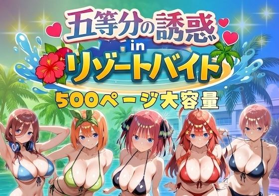 巨乳【五等分の誘惑 in リゾートバイト】