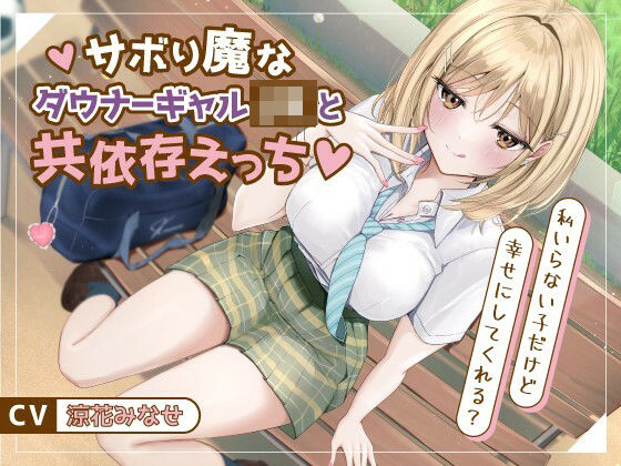 制服【サボり魔なダウナーギャルJKと共依存えっち-私いらない子だけど幸せにしてくれる？【バイノーラル】】