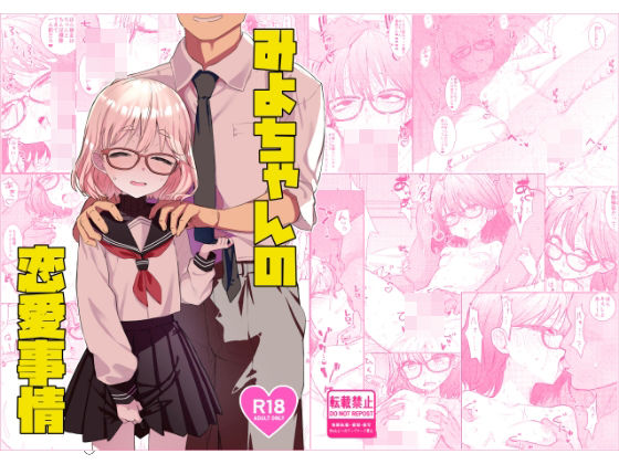 辱め【みよちゃんの恋愛事情】