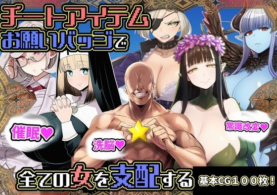 ファンタジー【チートアイテムお願いバッジで全ての女を支配する】
