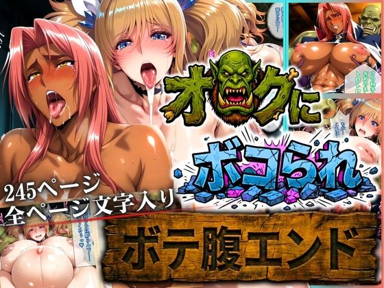 辱め【オークにボコられ【ボテ腹エンド】 KIRARA＆INGRID編】