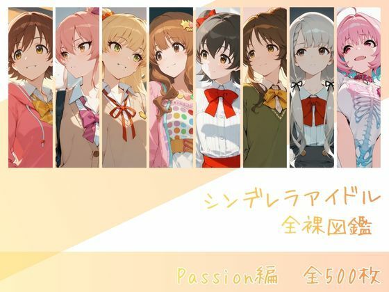 辱め【シンデレラアイドル全裸図鑑 Passion編】