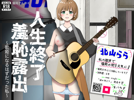 イラスト・CG集【人生終了羞恥露出〜歌姫になるはずだった私〜】 人生終了羞恥露出