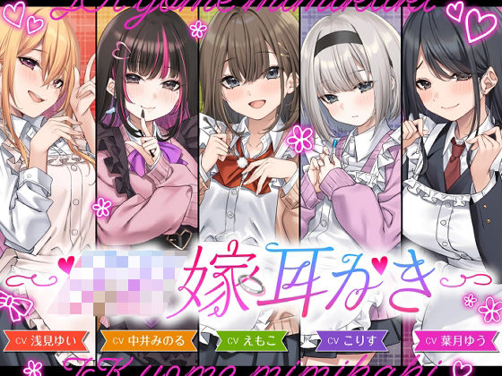 全年齢向け【【4.5時間/嫁5人】JK嫁耳かき】