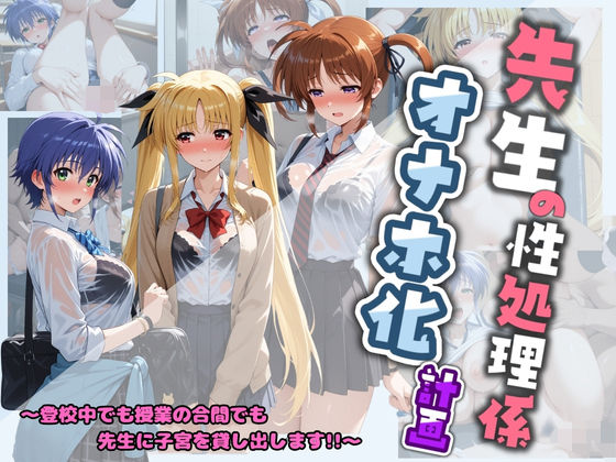 制服【先生の性処理オナホ化計画 魔〇少女リリカルなのは 1】