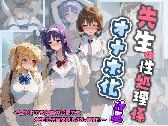 制服【先生の性処理オナホ化計画 魔〇少女リリカルなのは 2】