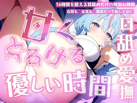 癒し【【耳舐め音だけで16時間超え】甘くとろける耳舐め愛撫★優しい舌使いに意識を手放す幸福タイム…味わっちゃお？【高音質/KU100】】