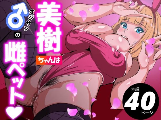 辱め【美樹ちゃんはオジサンの雌ペット】