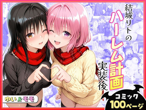 クンニ【結城リトのハーレム計画実装後の世界〜ゆい・モモ編】