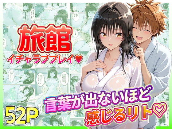 辱め【旅館でイチャラブプレイ！古手川のテクニックに声が出ないほど感じるリトさん】