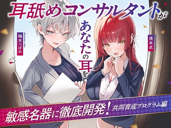 処女【【Wハーレム】耳舐めコンサルタントがあなたの耳を敏感名器に徹底開発！〜共同育成プログラム編〜】