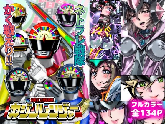 人妻・主婦【ネトラレ戦隊 かく戦えり！！ 博打戦隊カジノレンジャー】