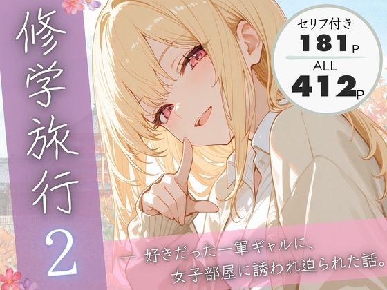 制服【修学旅行2―好きだった一軍ギャルに、女子部屋に誘われ迫られた話。】