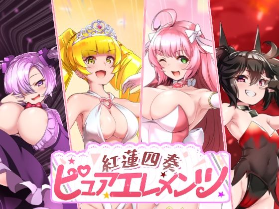 動画・アニメーション【紅蓮四奏ピュアエレメンツ】