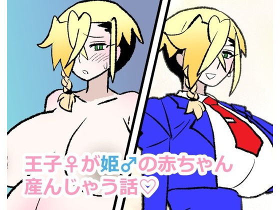妊婦【王子♀が姫♂の赤ちゃん産んじゃう話】
