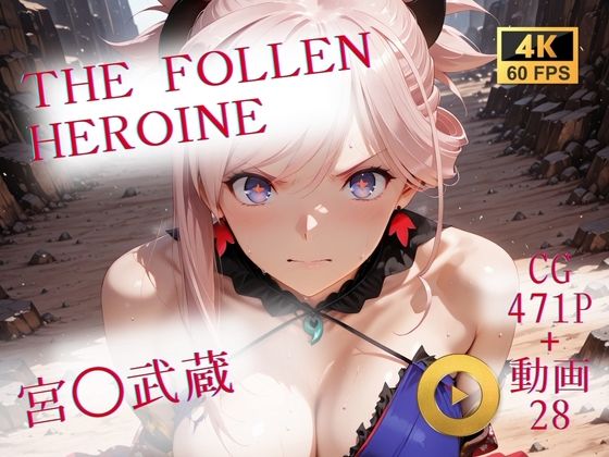 イラスト・CG集【The Fallen Heroine 宮◯武蔵】