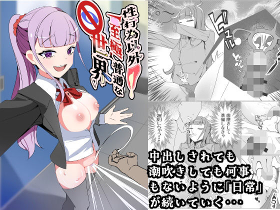 制服【性行為以外「至極」普通な世界】