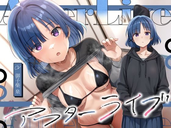 デモ・体験版あり【アフターライブ】