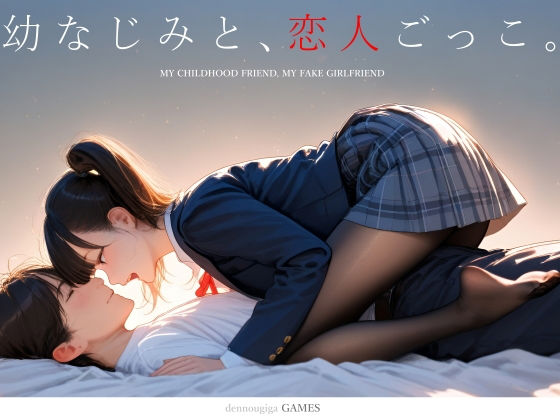 制服【幼なじみと、恋人ごっこ。】