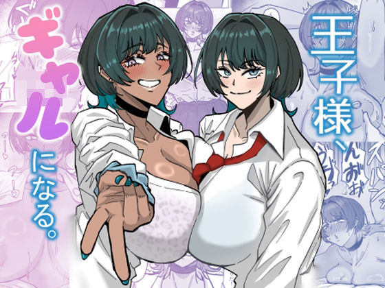 ギャル【王子様、ギャルになる。】