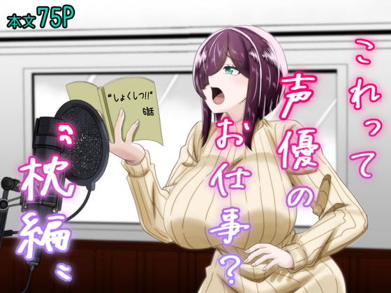 巨乳【これって声優のお仕事？〜枕編〜】