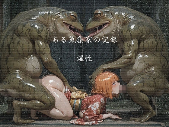 巨乳【ある蒐集家の記録 湿性】