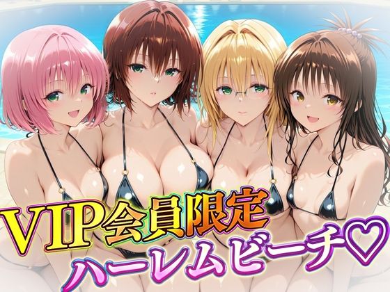辱め【VIP会員限定のハーレムビーチ トラブル編2】