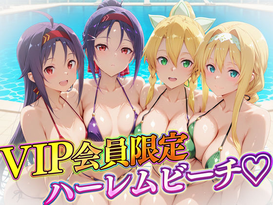 辱め【VIP会員限定のハーレムビーチ SAO編2】