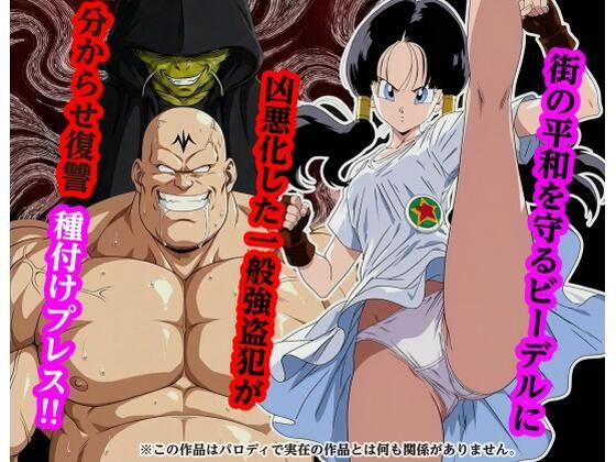 専売【街の平和を守るビー〇ルに凶悪化した一般強盗犯が分からせ復讐種付けプレス】