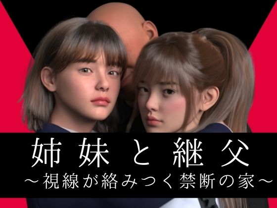 イラスト・CG集【姉妹と継父 〜視線が絡みつく禁断の家〜】 姉妹と継父