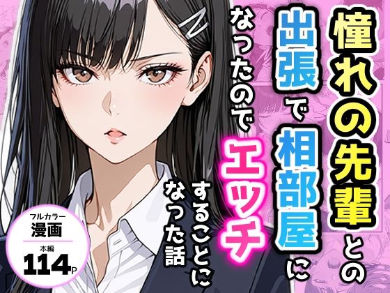 制服【憧れの先輩との出張で相部屋になったので、エッチすることになった話】