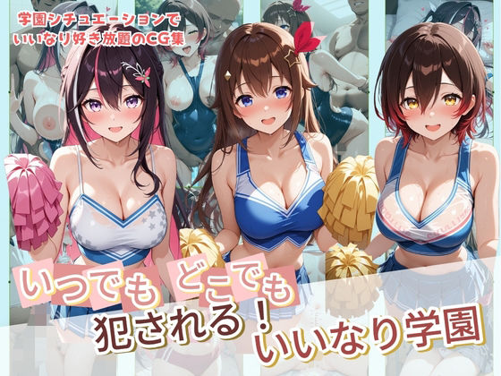 制服【いつでもどこでも犯●れる！？いいなり学園 ホ〇ライブ 4】