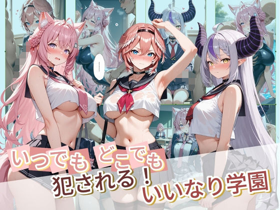 制服【いつでもどこでも犯●れる！？いいなり学園 ホ〇ライブ 6】