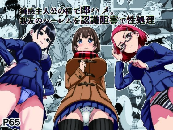 制服【鈍感主人公の横で即ハメ.親友のハーレムを認識阻害で性処理】