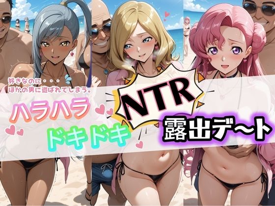 痴女【ハラハラドキドキNTR露出デ〜ト コ〇ドギアス 2】