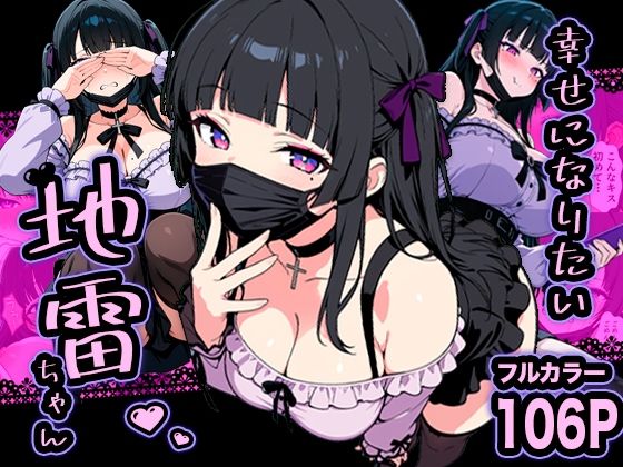 巨乳【幸せになりたい地雷ちゃん】