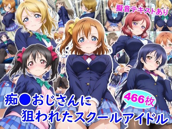 制服【痴●おじさんに狙われたスクールアイドル】