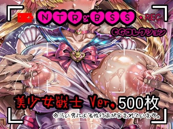 辱め【NTR＆BSS CGコレクション 美少女戦士ver】