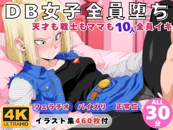 動画・アニメーション【DB女子全員堕ち 〜天才も戦士もママも10人全員イキ〜】
