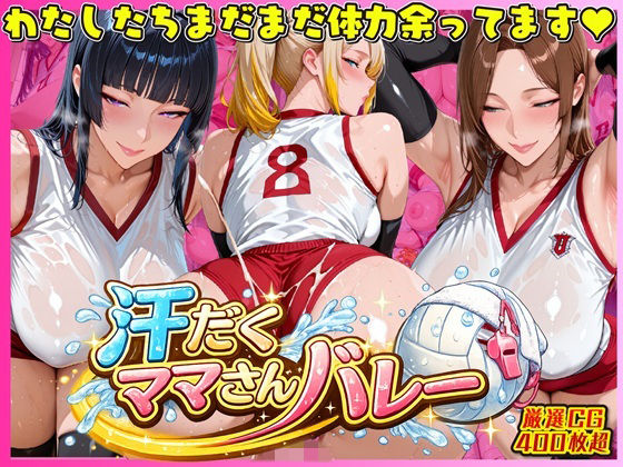 人妻・主婦【汗だく爆乳ママさんバレー 〜欲求不満人妻の練習後は種付けハーレム〜】