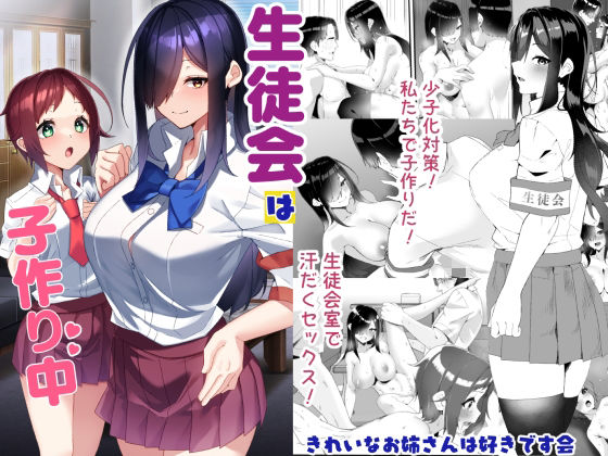 制服【生徒会は子作り中】