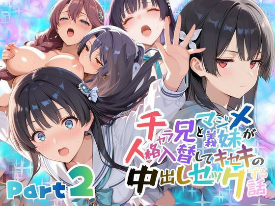 学園もの【チャラ兄とマジメ義妹が人格入替してキセキの中出しセックする話 Part2】