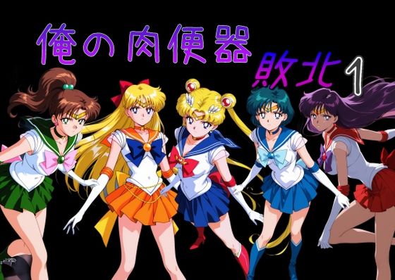 処女【俺の肉便器 敗北1】