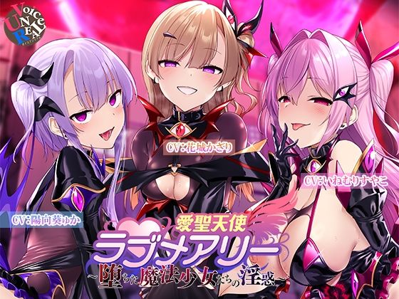変身ヒロイン【愛聖天使ラブメアリー 〜堕ちた魔法少女たちの淫惑〜】